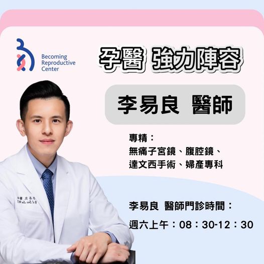 姊妹們的福音來了~李易良醫師10月起週六將在孕醫駐診