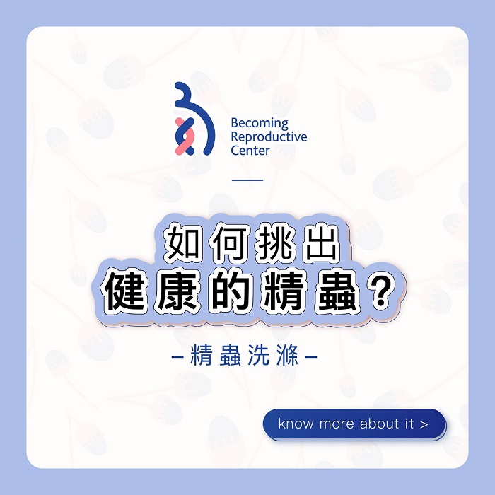 如何挑出健康的精蟲?