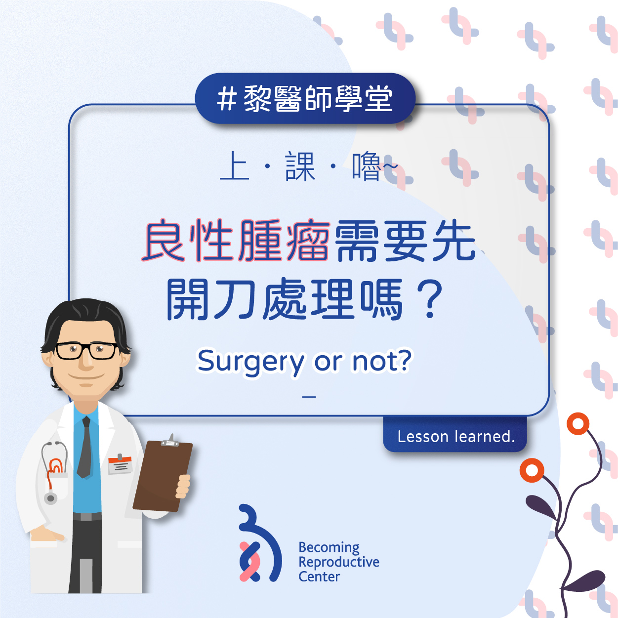 巧克力囊腫或是其他卵巢腫瘤是否會影響受孕的成功機率?