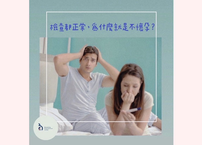 檢查都正常,為什麼就是不懷孕❓1.png