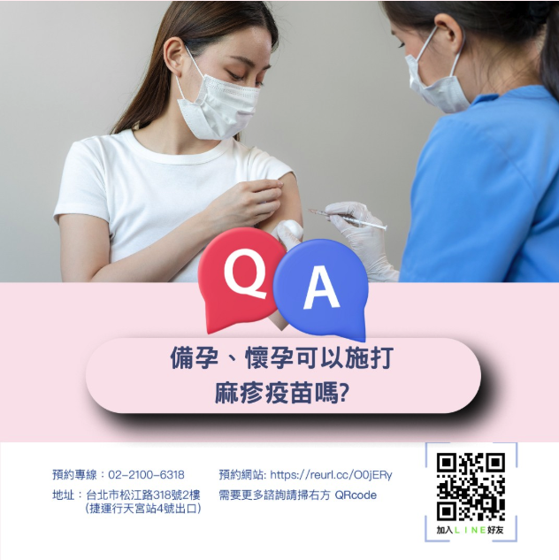 備孕、懷孕期間可以施打麻疹疫苗嗎?