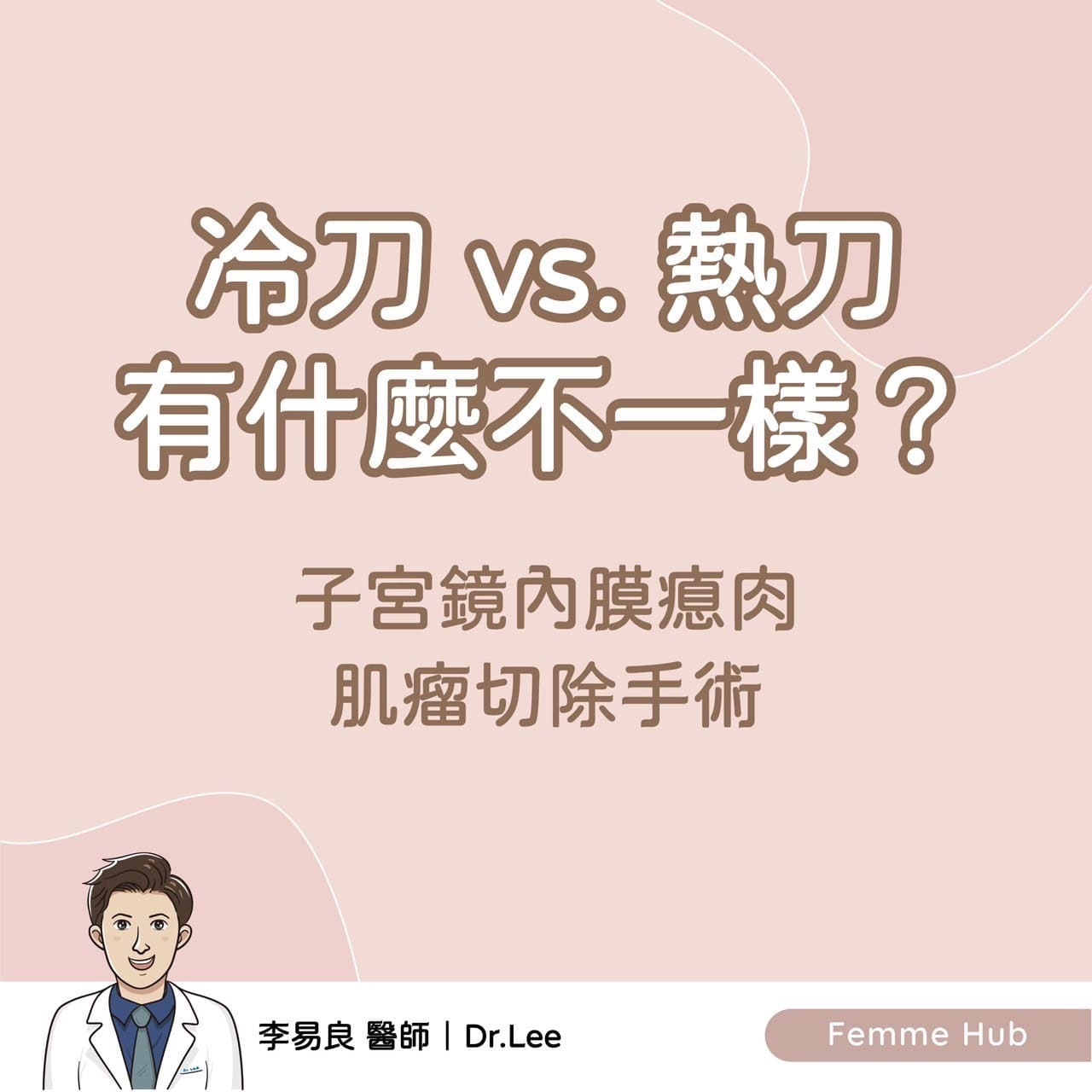 子宮鏡內膜瘜肉、肌瘤切除手術:冷刀vs熱刀