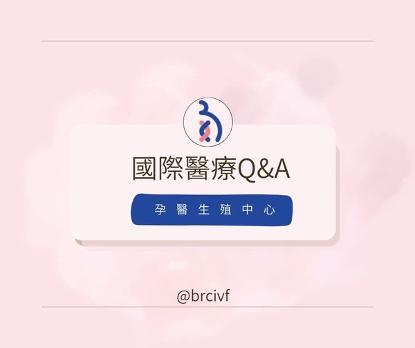 國際醫療QA大解答