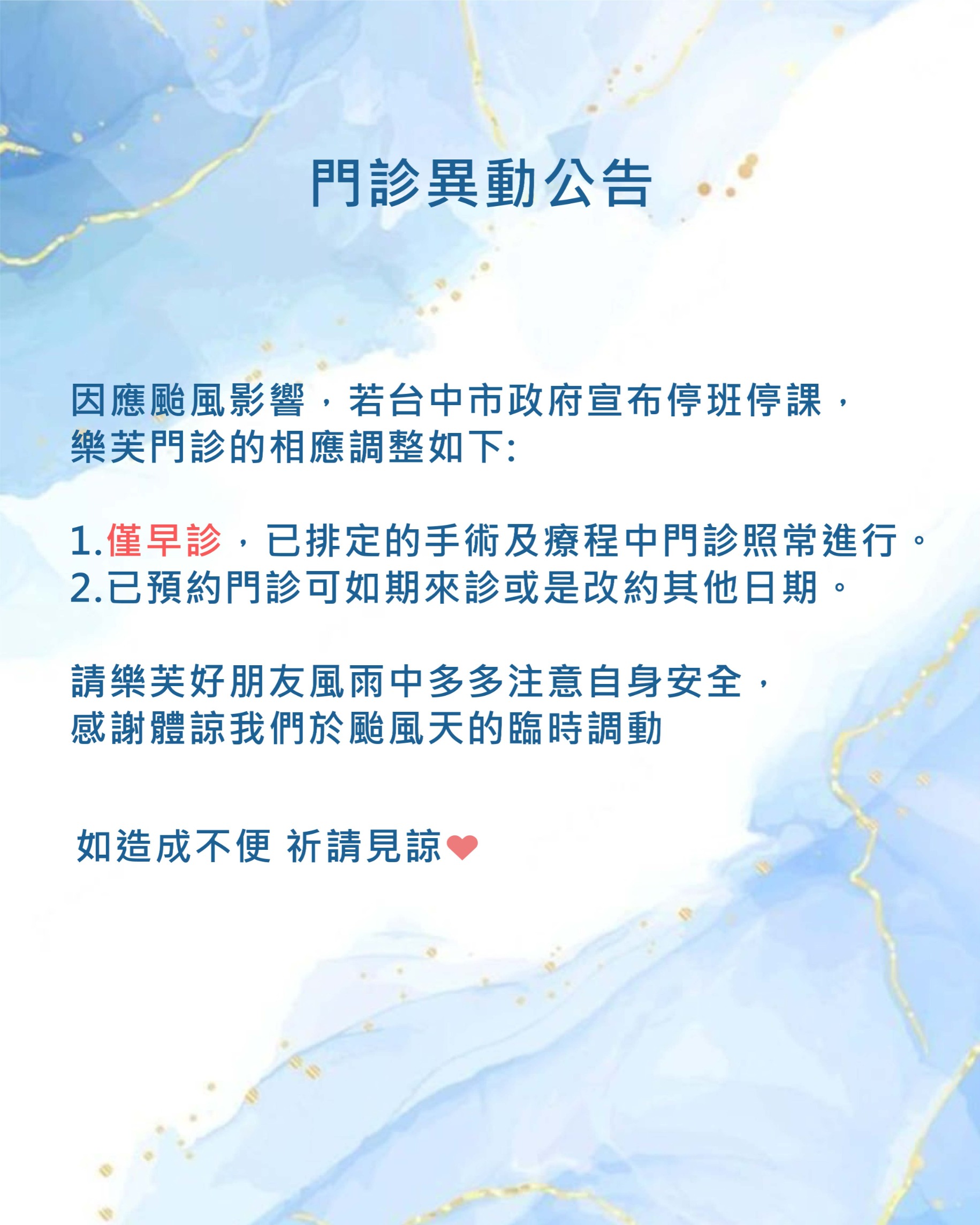 颱風門診公告