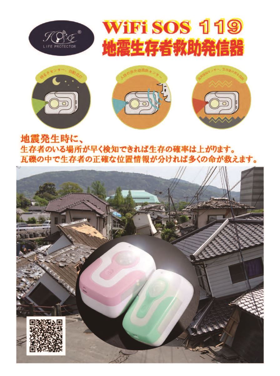 Wifi SOS 119地震生存者救助発信器-1.jpg