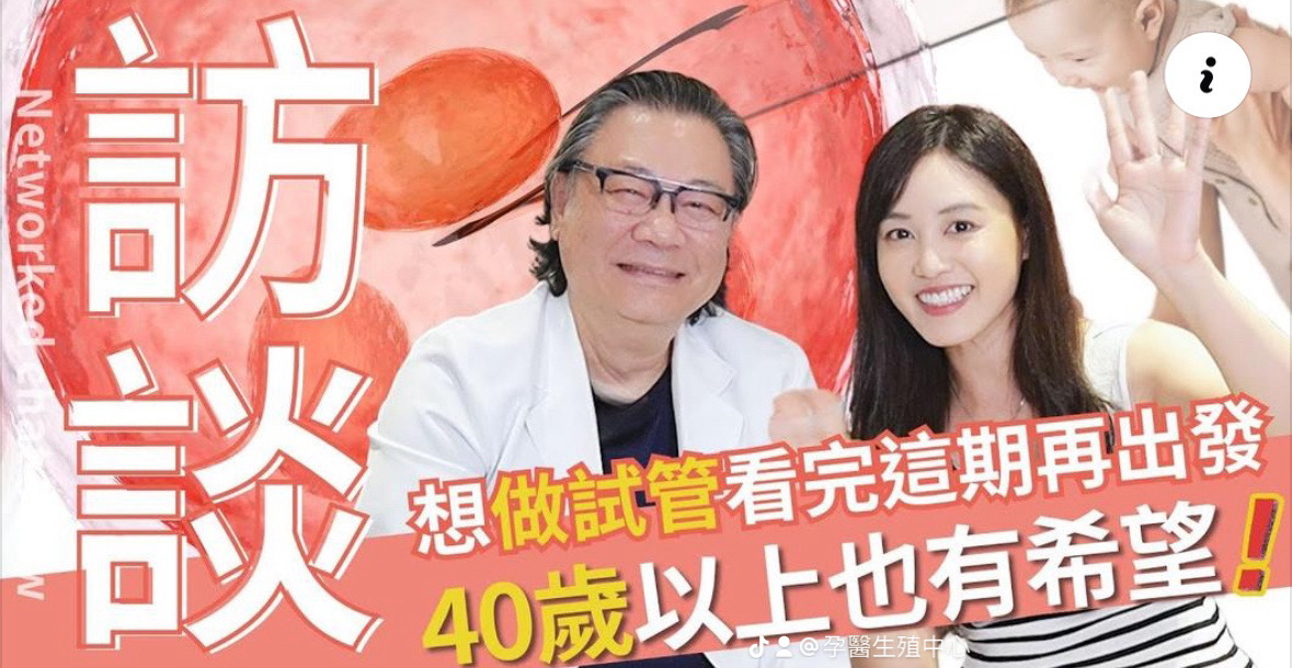 知名主播郭惠妮小姐和孕醫黎惠波院長暢談凍卵和人工生殖的大小事