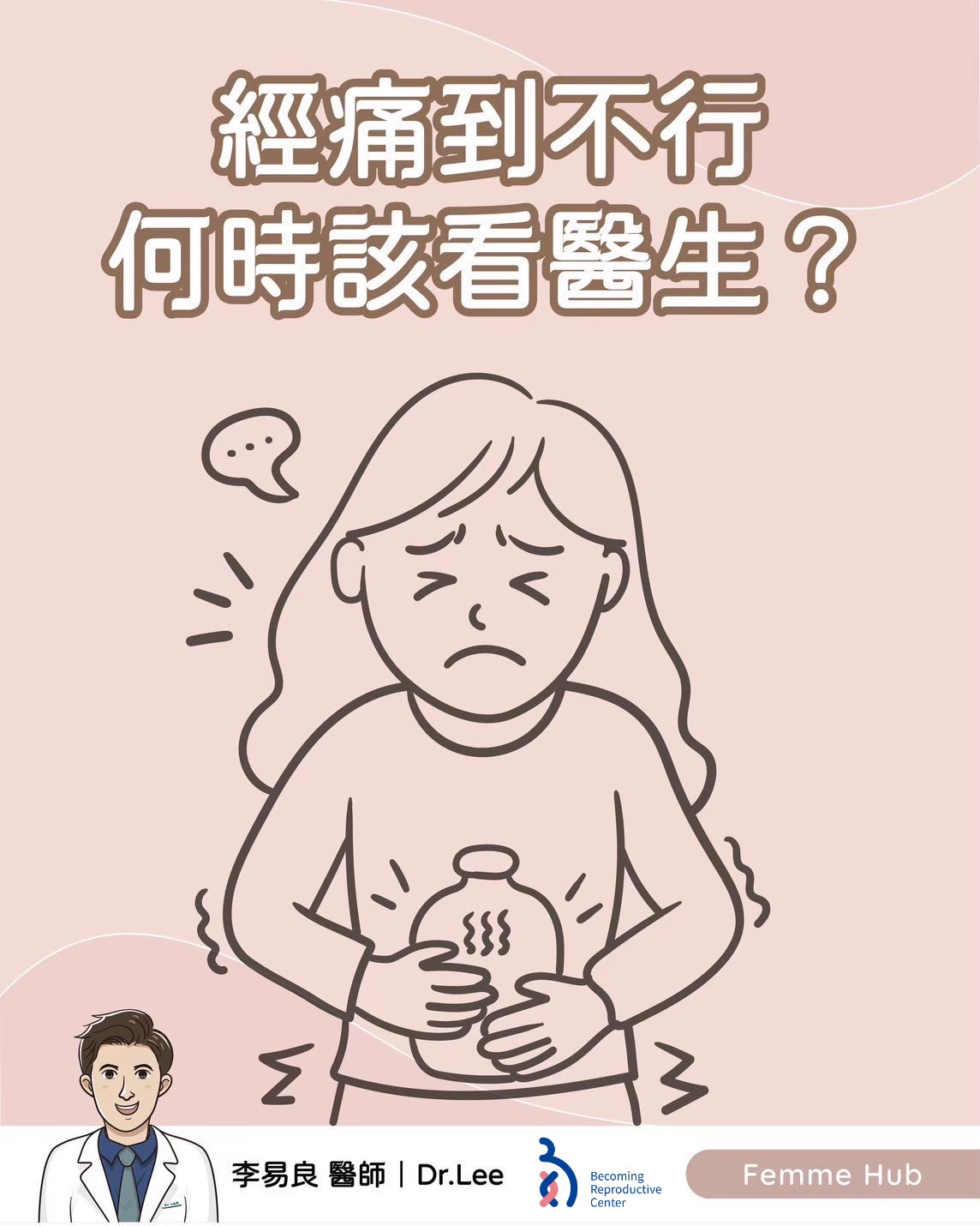 👨🏻⚕️月經來痛到不行,是正常的嗎