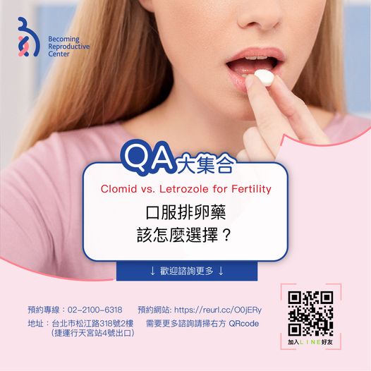 口服排卵藥的選擇?