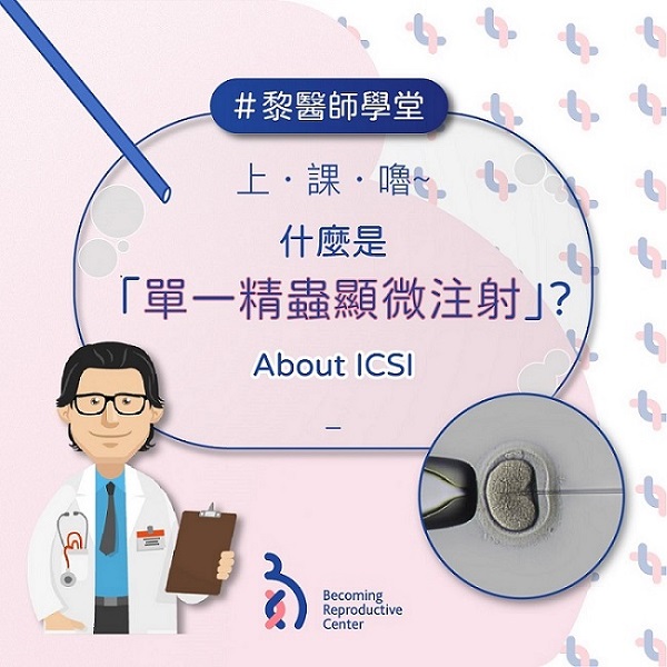 什麼是「單一精蟲顯微注射」?