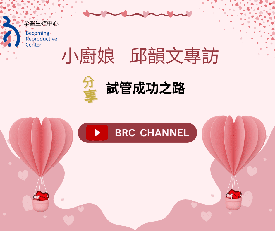 小廚娘邱韻文分享在孕醫試管成功之路