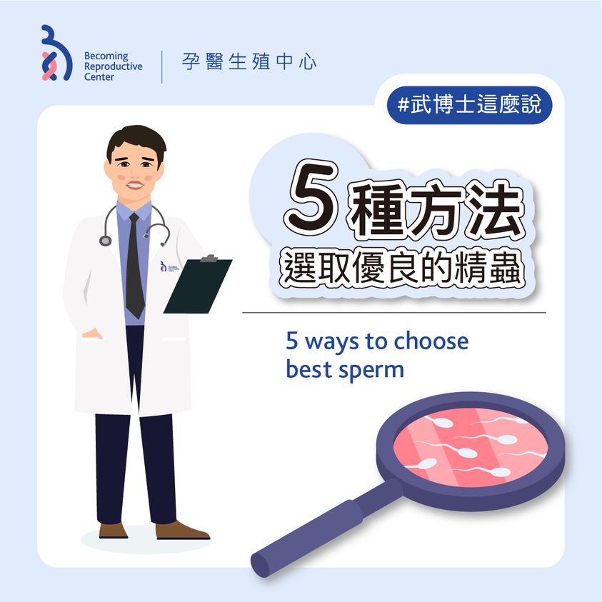 五種精選優良精蟲的方法
