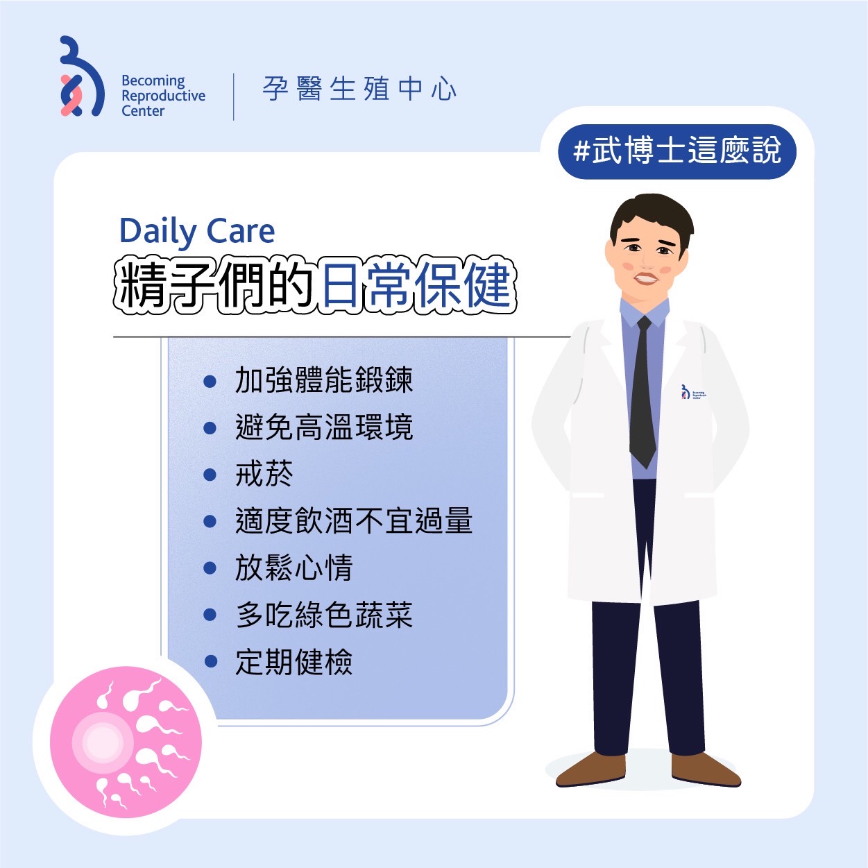 精子們的日常保健