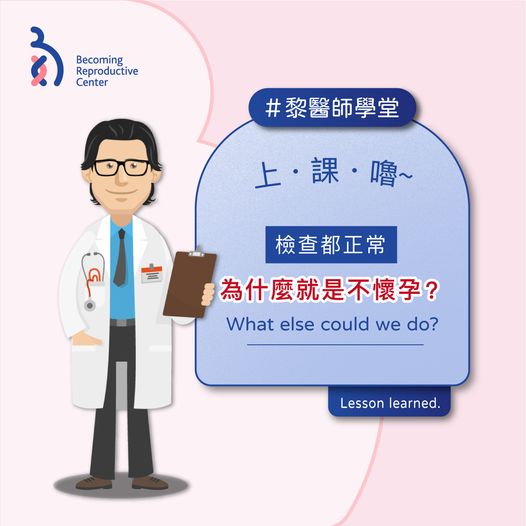 檢查都正常,為什麼就是不懷孕❓
