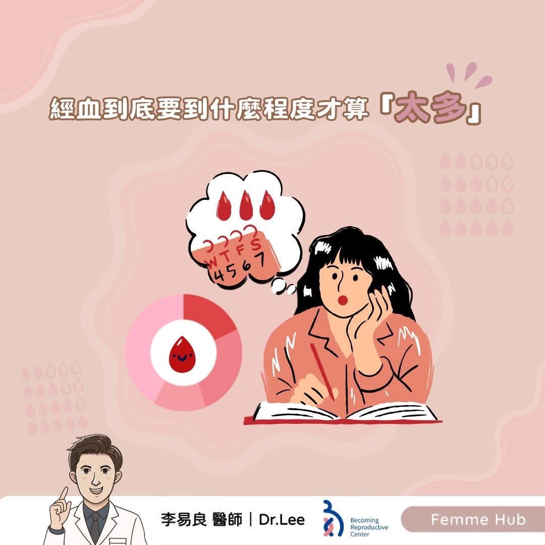 經血到底要到什麼程度才算「太多」?