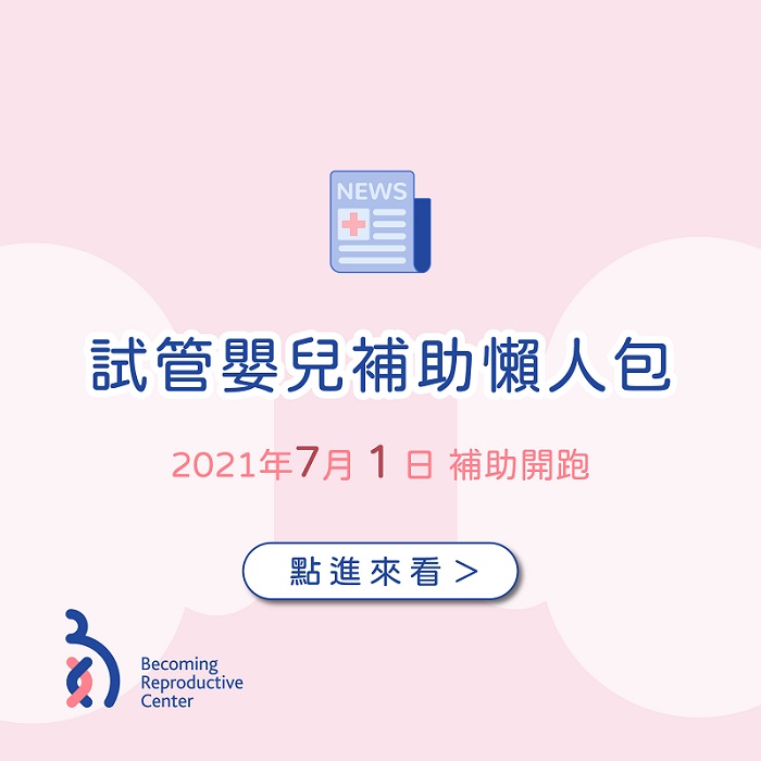 大家期待已久的「試管嬰兒補助方案」終於來囉!