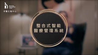孕醫整合式智能醫療管理系統