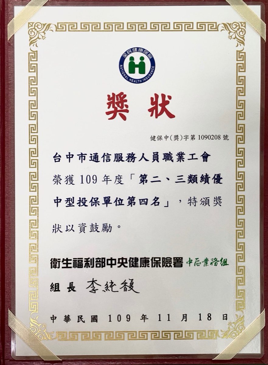 恭賀!本會榮獲109年度健保署績優中型投保單位第四名