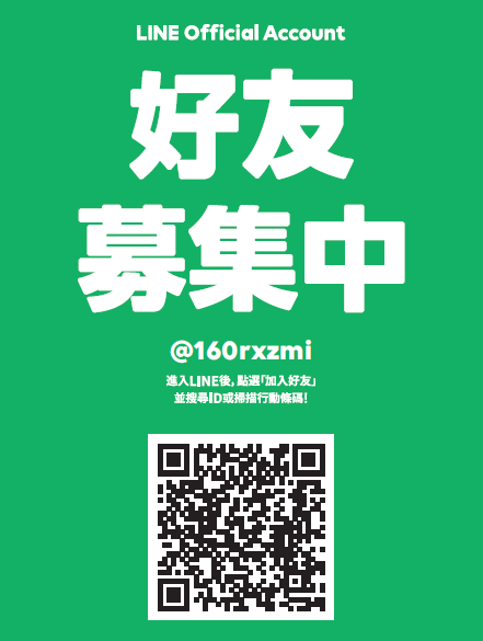 我們有LINE官方帳號囉!歡迎加入