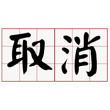 110年勞工教育訓練皆取消辦理