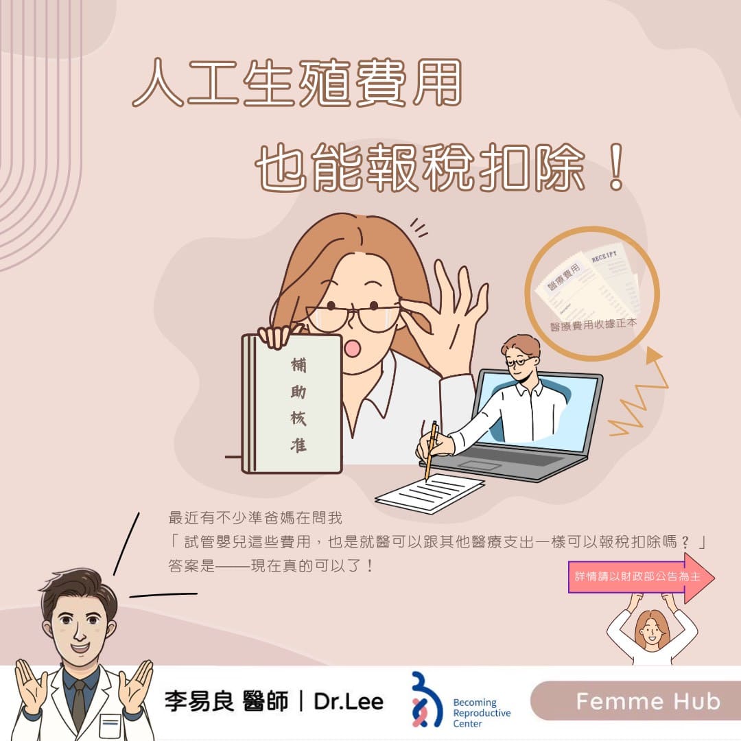 人工生殖費用也能報稅扣除!