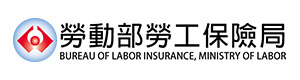 勞動部勞工保險局