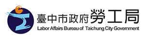 臺中市政府勞工局