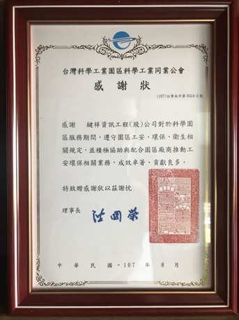 2018南科優良承商獎