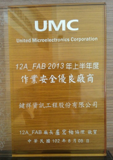 2013聯電優良作業承商獎