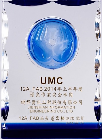 2014聯電優良作業承商獎