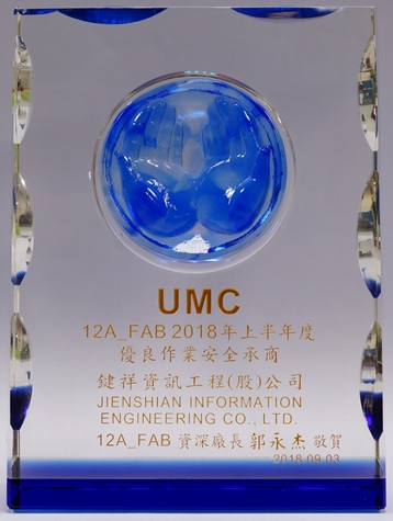 2018聯電優良作業承商獎